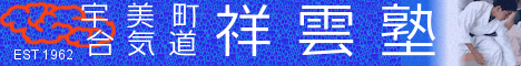 宇美町合気道祥雲塾