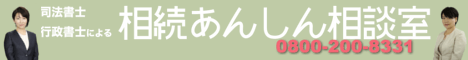 相続あんしん相談室