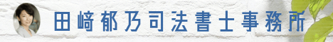 田崎郁乃司法書士事務所